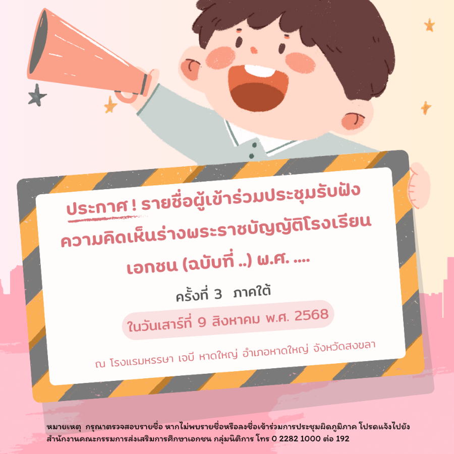 ประกาศรายชื่อผู้เข้าร่วมการประชุมรับฟังความคิดเห็นร่างพระราชบัญญัติโรงเรียนเอกชน (ฉบับที่ ..) พ.ศ. ....  ครั้งที่ 3 ภาคใต้